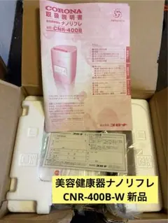 値下げ！新品CORONA CNR-400B(W)箱難あり