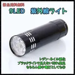 UVライト ブラックライト 懐中電灯 コンパクト 黒 9 LED ネイル レジン