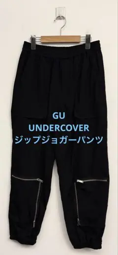 美品 GU ジーユー アンダーカバー ジップジョガーパンツ ブラック M