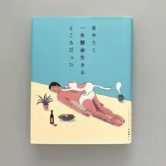 あやうく一生懸命生きるところだった