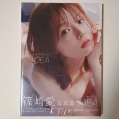 篠崎愛写真集 IDEA