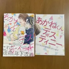 あかねくんデスティニー　とらのあな特典