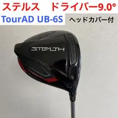 ステルス ドライバー 9.0° UB フレックスS
