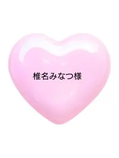 椎名みなつ様