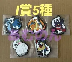一番くじ　ポケモン　メガシンカ　I賞 ラバーチャーム　5種