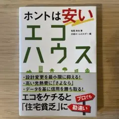 ホントは安いエコハウス 省エネ住宅のプロも陥る25の勘違い