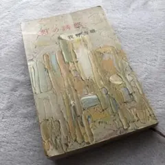 虹の誘惑 牧野吉晴