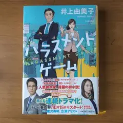 ハラスメントゲーム　井上由美子著