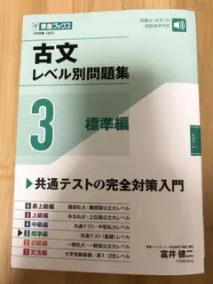 古文レベル別問題集 3 標準編