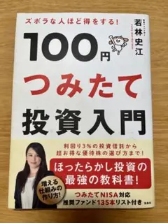 100円つみたて投資入門 ズボラな人ほど得をする!