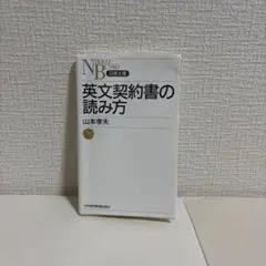 【中小企業診断士 試験対策】英文契約書の読み方 山本孝夫