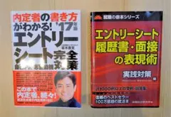 エントリーシート 履歴書 面接 対策 - 2冊セット