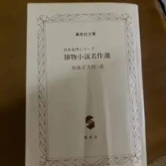 捕物小説名作選 池波正太郎著