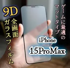 iPhone15ProMax【さらさらタッチ】9Dガラスフィルム《マットタイプ》
