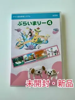 未開封・新品　ぷらいまりー4 DVD
