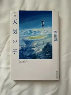 新海誠監督 直筆サイン 新海誠直筆サイン入り！】小説天気の子の通販 by にゃにゃ's