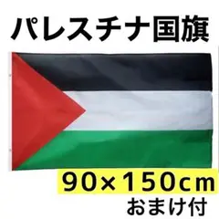 パレスチナ 国旗 90cm × 150cm おまけ付き 新品未使用