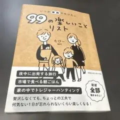 99の楽しいこととリスト
