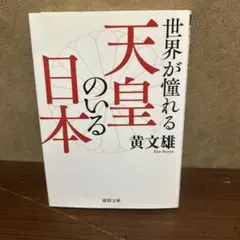 世界が憧れる天皇のいる日本