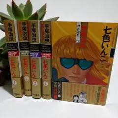 【全巻帯付】手塚治虫 七色いんこ 全5巻セット　豪華版