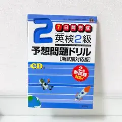 7日間完成英検2級予想問題ドリル 文部科学省後援