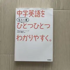 中学英語をもう一度ひとつひとつわかりやすく。
