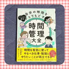 自分の時間をとりもどす時間管理大全　タイパ　先延ばし　タイムスケジュール　美品