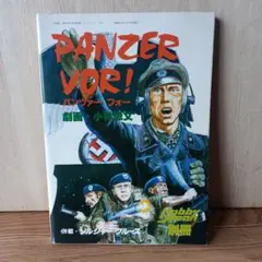劇画　パンツァーフォー　PANZER VOR！　ホビージャパン別冊