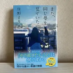 また、同じ夢を見ていた 住野よる 双葉文庫