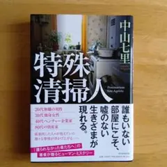 特殊清掃人 中山七里著