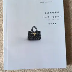 しあわせ運ぶビーズ・モチーフ : bags & sweets