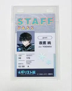 メダリスト展　スタッフパスカード　夜鷹純