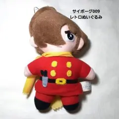 サイボーグ009 レトロぬいぐるみ 赤