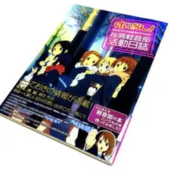 けいおん!テレビアニメ公式ガイドブック : 桜高軽音部活動日誌