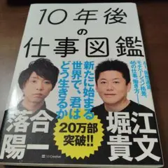 10年後の仕事図鑑 落合陽一 堀貴文
