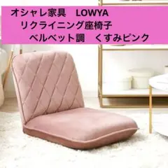 ほぼ未使用に近い美品★LOWYAリクライニング座椅子 くすみピンク　ベルベット