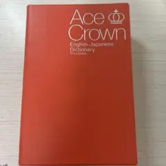 エースクラウン英和辞典