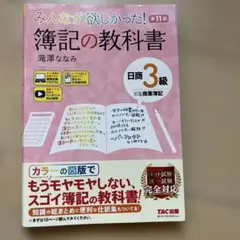 みんなが欲しかった! 簿記の教科書 日商3級 商業簿記 第11版