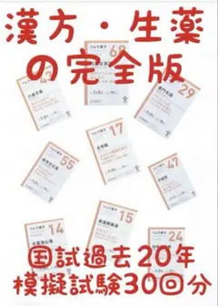 限定復活！！薬剤師国家試験 漢方 生薬白黒両面2アップ　薬ゼミ