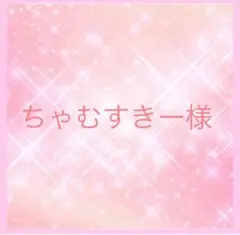 ちゃむすきーさま