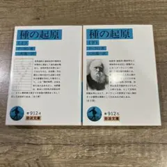 種の起原 上・下巻　セット
