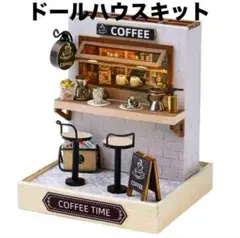 新品！　DIY ミニチュアハウス Coffee Time ドールハウスキット.