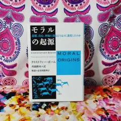 モラルの起源 道徳、良心、利他行動はどのように進化したのか