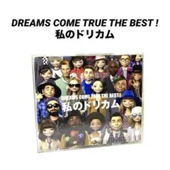 DREAMS COME TRUE THE BEST 私のドリカム　ベストアルバム