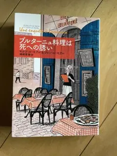 ブルターニュ料理は死への誘い