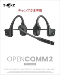Shokz OpenComm 2 2025 Upgrade 動作確認のみ