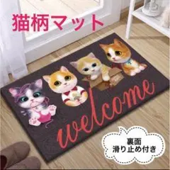 猫柄 welcome マット 滑り止め付き