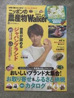 ★美品★ニッポンの農産物LOVEWalker2024