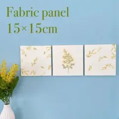 ファブリックパネル　ミモザ刺繍&ミモザ柄　15×15cm 3枚セット