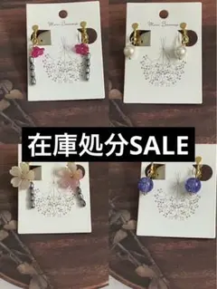 4点で300円【赤字覚悟‼️在庫処分/24時間以内発送】イヤリングまとめ売り